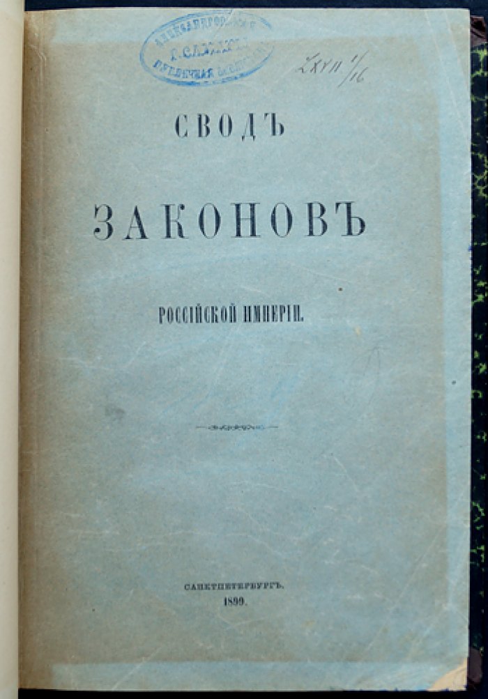 Свод законов Российской Империи. Том IX: Свод законов о состояниях (с комментариями и приложением форм)