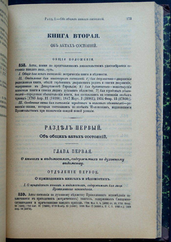 Свод законов Российской Империи. Том IX: Свод законов о состояниях (с комментариями и приложением форм)