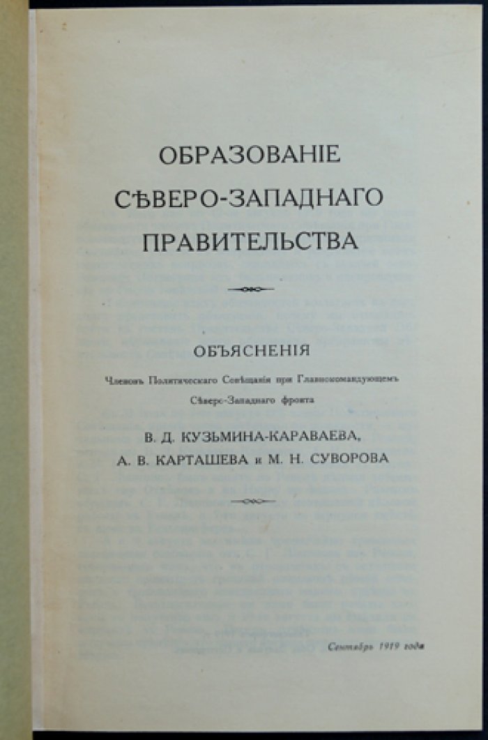 Образование Северо-Западного правительства: документы и объяснения о создании коалиционной власти (1919)