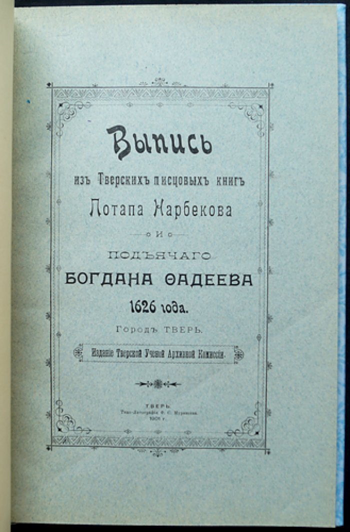 Выпись из тверских писцовых книг (1626): город и посады Твери