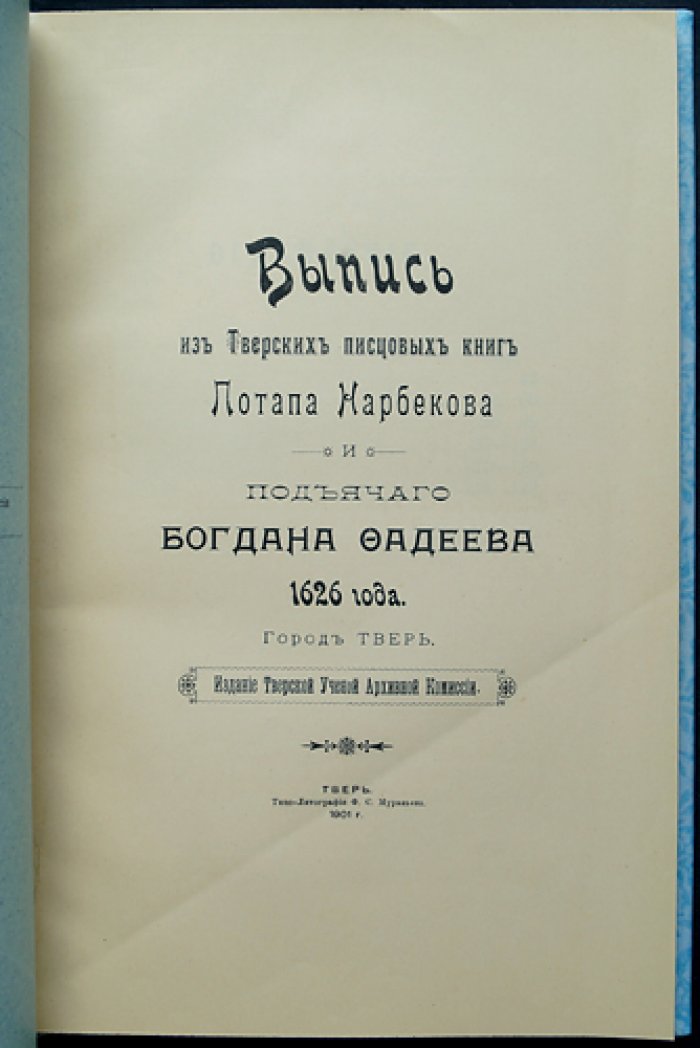 Выпись из тверских писцовых книг (1626): город и посады Твери