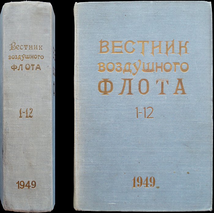 Вестник воздушного флота. Журнал Военно-воздушных сил ВС СССР — полный комплект за 1949 год (12 номеров)