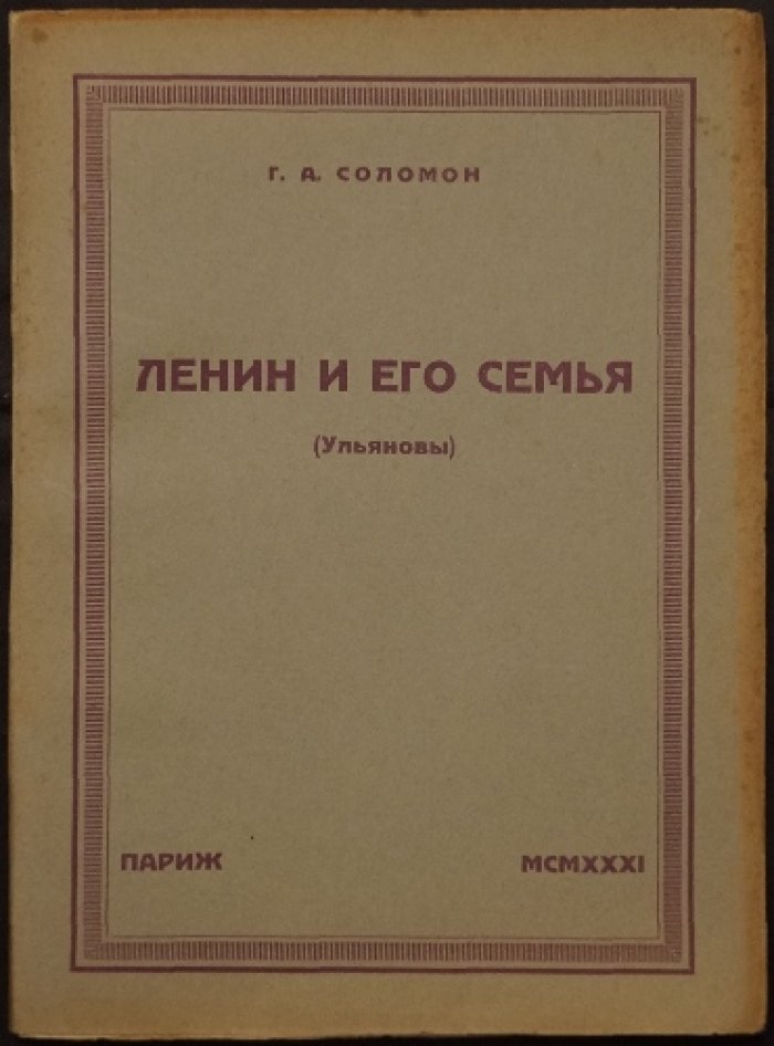 Ленин и его семья (Ульяновы): нелегальная Россия, лондонский раскол и семейные трагедии