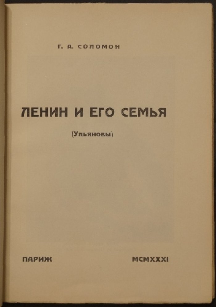 Ленин и его семья (Ульяновы): нелегальная Россия, лондонский раскол и семейные трагедии