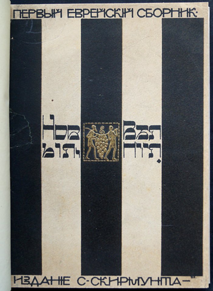 Новые веяния: первый еврейский сборник (редкое издание 1907 года)