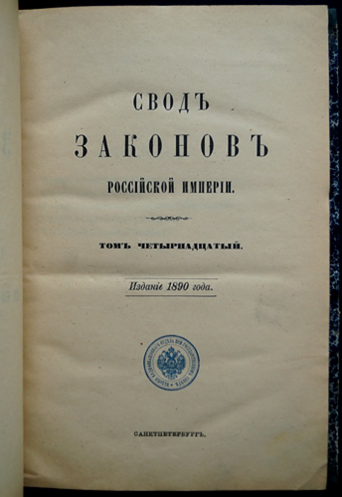 Свод законов Российской Империи. Том XIV: Уставы о паспортах, беглых, цензуре и печати, предупреждении преступлений, содержащихся под стражей, а также учреждения и уставы о ссыльных