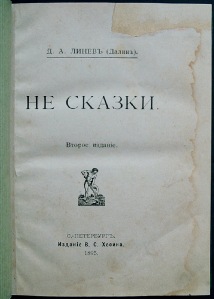 Не сказки. Сборник обличительных статей о землевладении, семье и воспитании