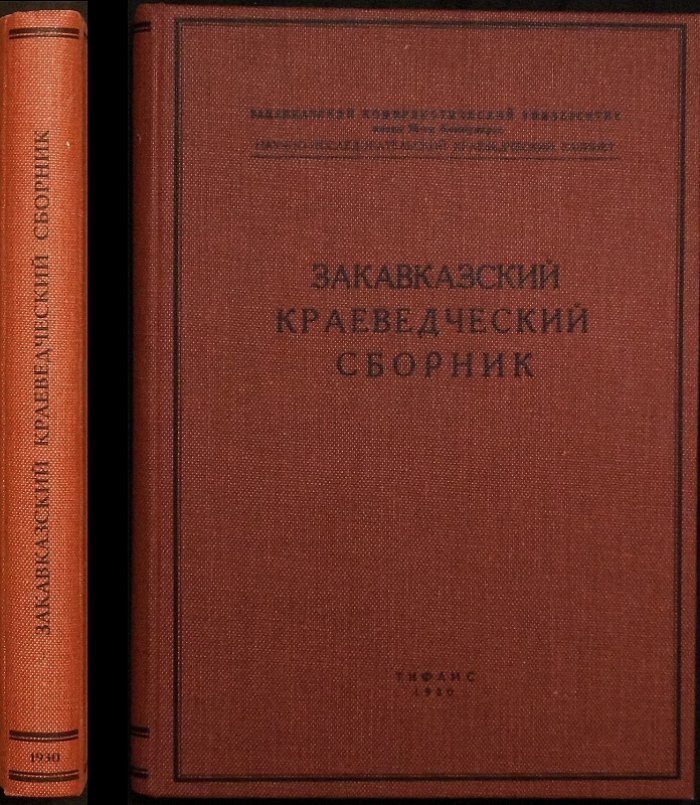Закавказский краеведческий сборник. Выпуск I. Естествознание (Тифлис, 1930)