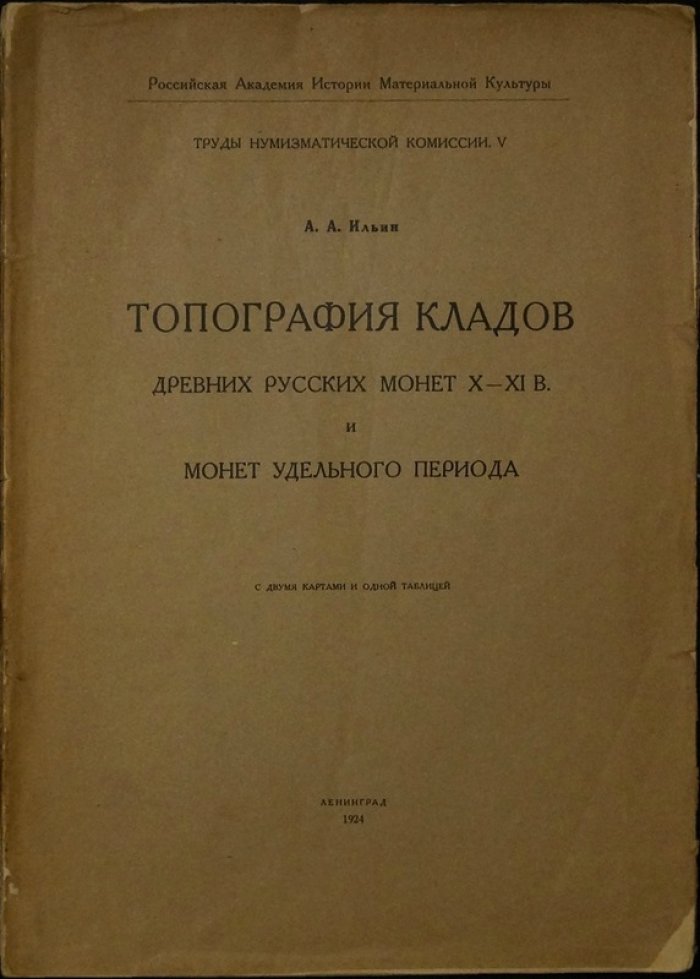 Топография кладов древнерусских монет X–XI веков и монет удельного периода (с картами и таблицей)