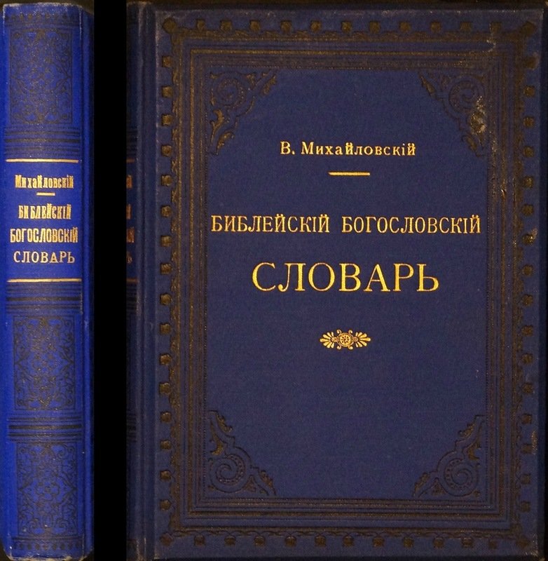 Михайловский В., прот. Библейский богословский словарь. 4-е изд., 1899