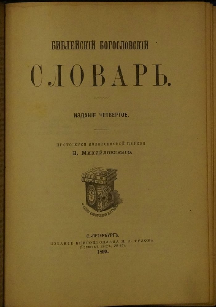 Михайловский В., прот. Библейский богословский словарь. 4-е изд., 1899