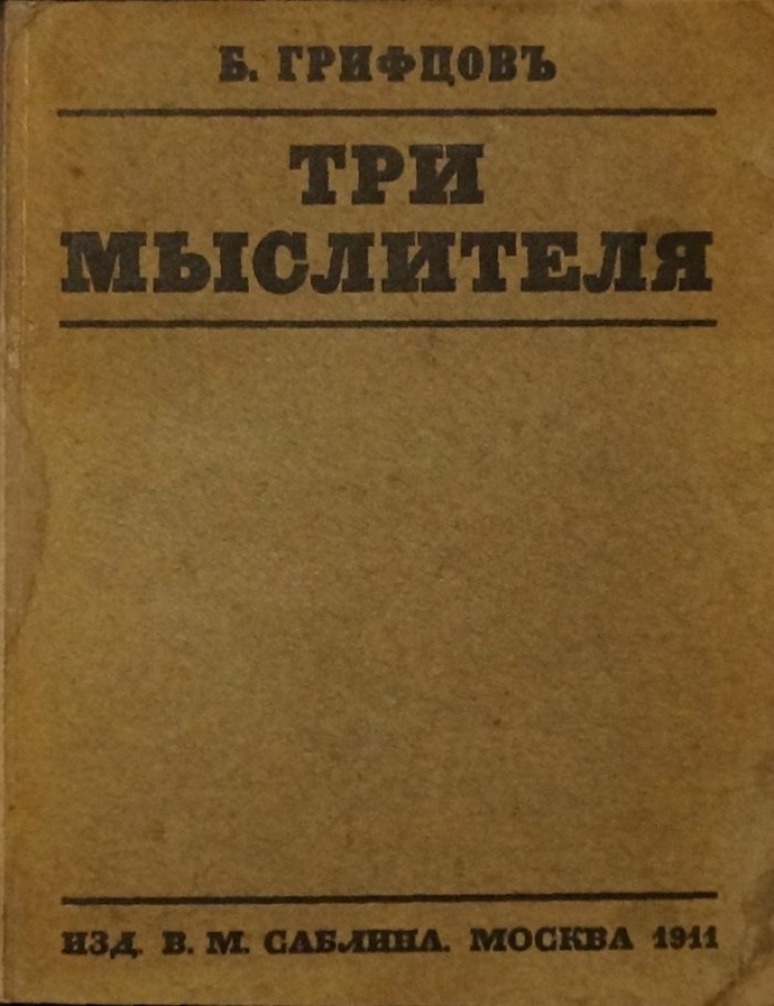 Три мыслителя эпохи: В. Розанов, Д. Мережковский, Л. Шестов (исследование Б. А. Грифцова)