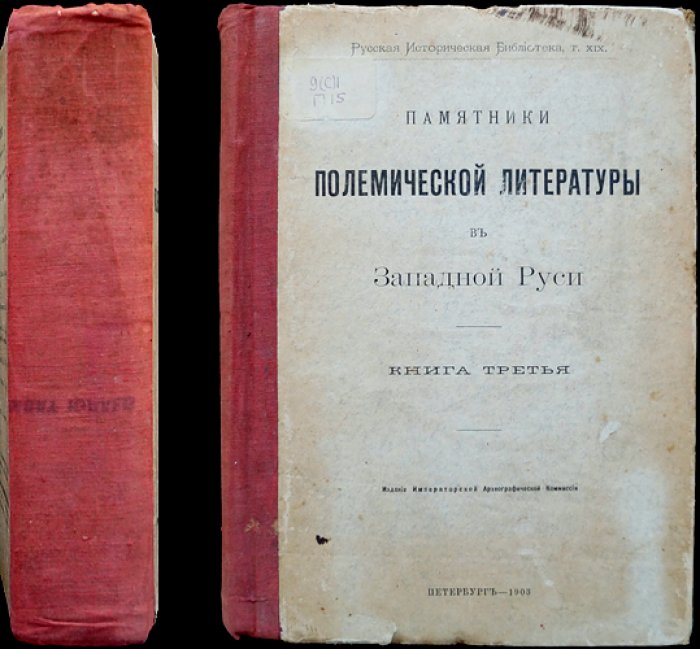 Памятники полемической литературы в Западной Руси (Русская историческая библиотека, т. XIX)