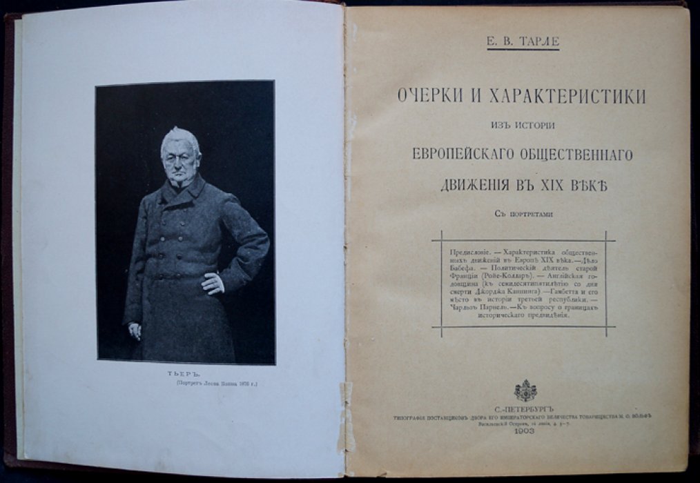 Тарле Е.В. Очерки и характеристики из истории европейского общественного движения в XIX веке (с портретами)