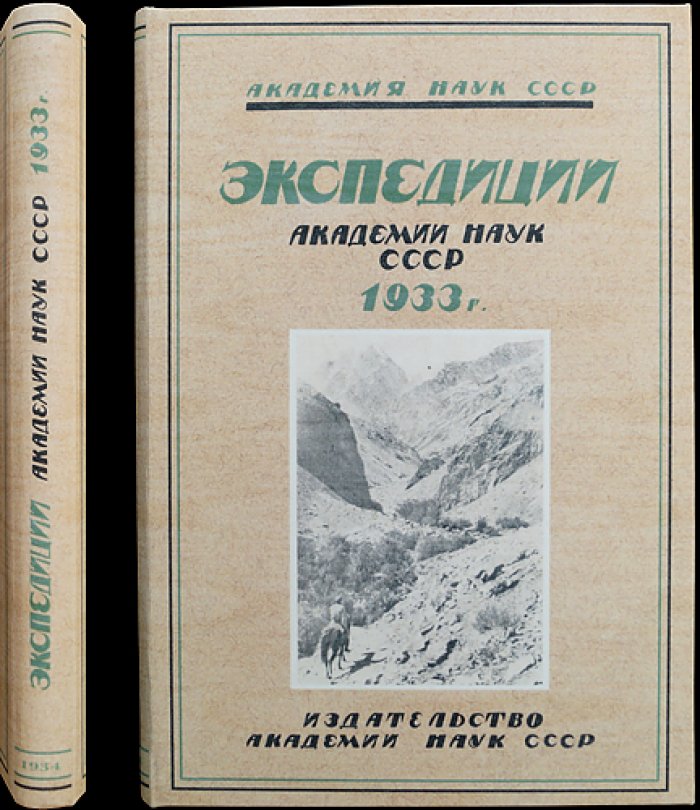 Экспедиции Академии наук СССР (1933): труды и научные очерки по природным ресурсам