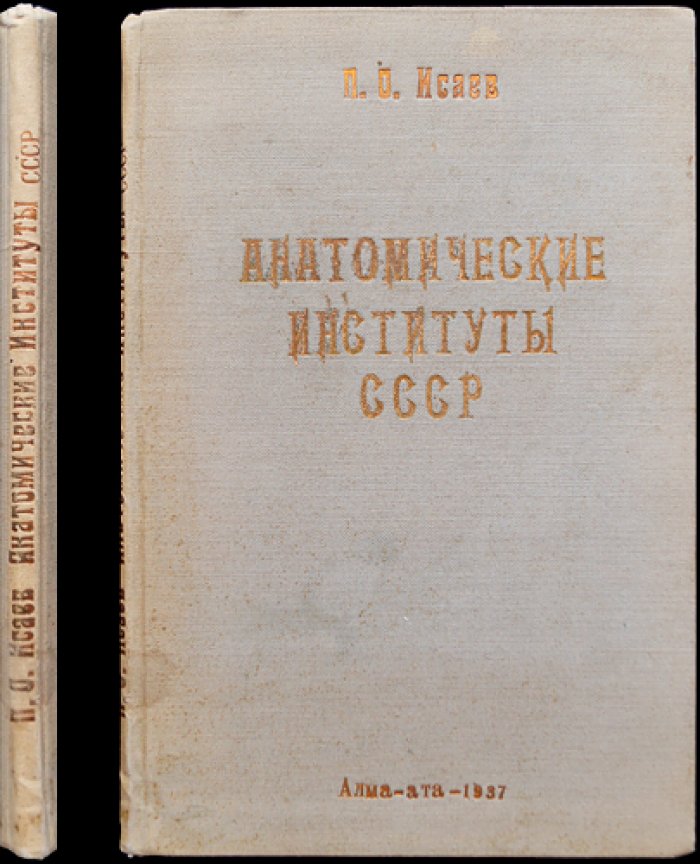 Анатомические институты СССР: путевые заметки о посещении медицинских вузов (1937)