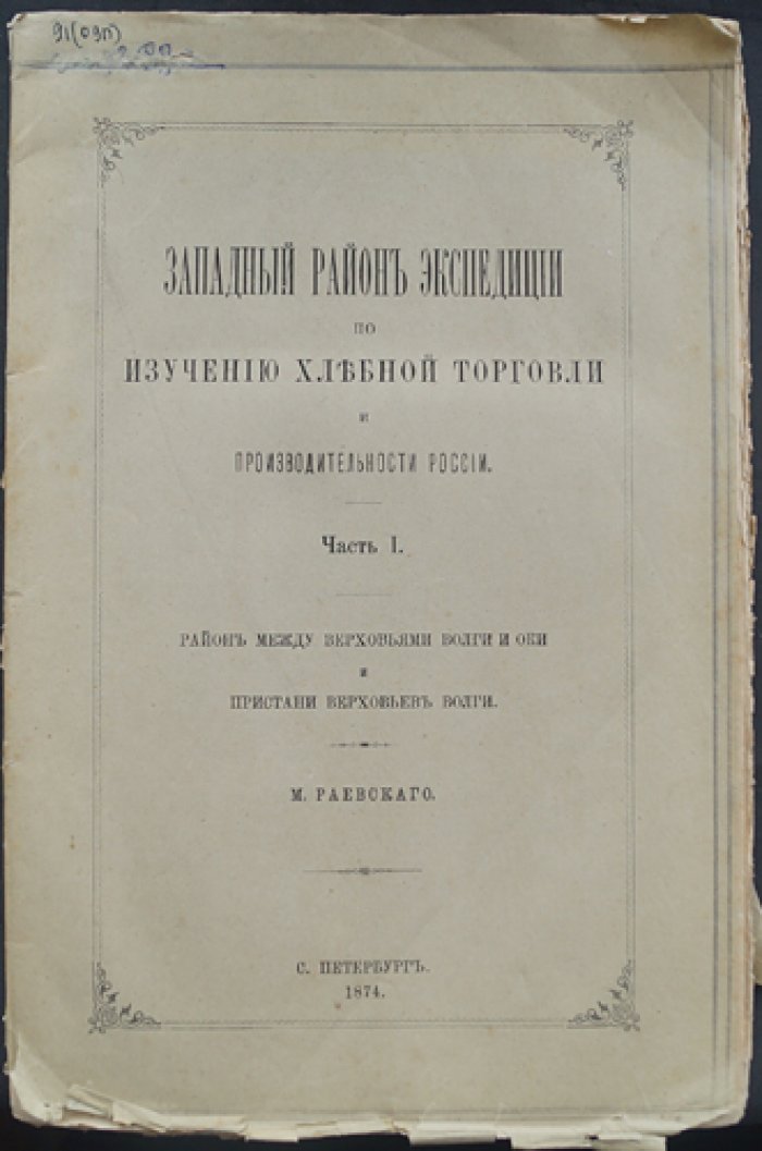 Западный район экспедиции по изучению хлебной торговли и производительности России: в 2 частях (с цветной картой)