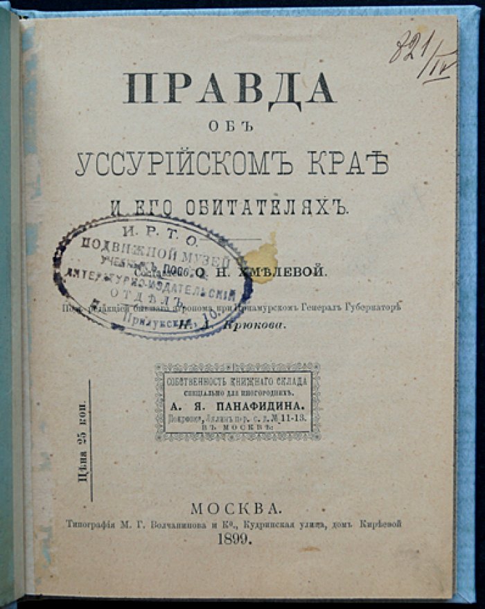 Правда об Уссурийском крае и его обитателях