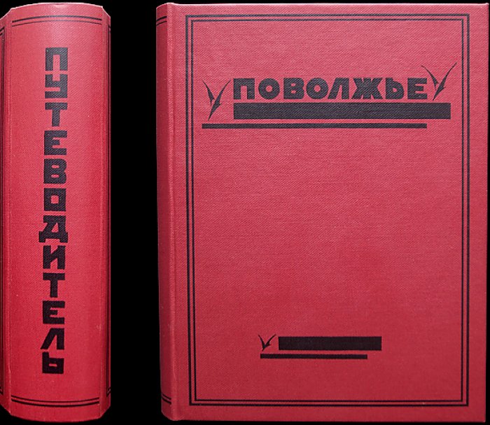 Поволжье. Природа, быт, хозяйство: путеводитель по Волге, Оке, Каме, Вятке и Белой (2-е исправл. и доп.)