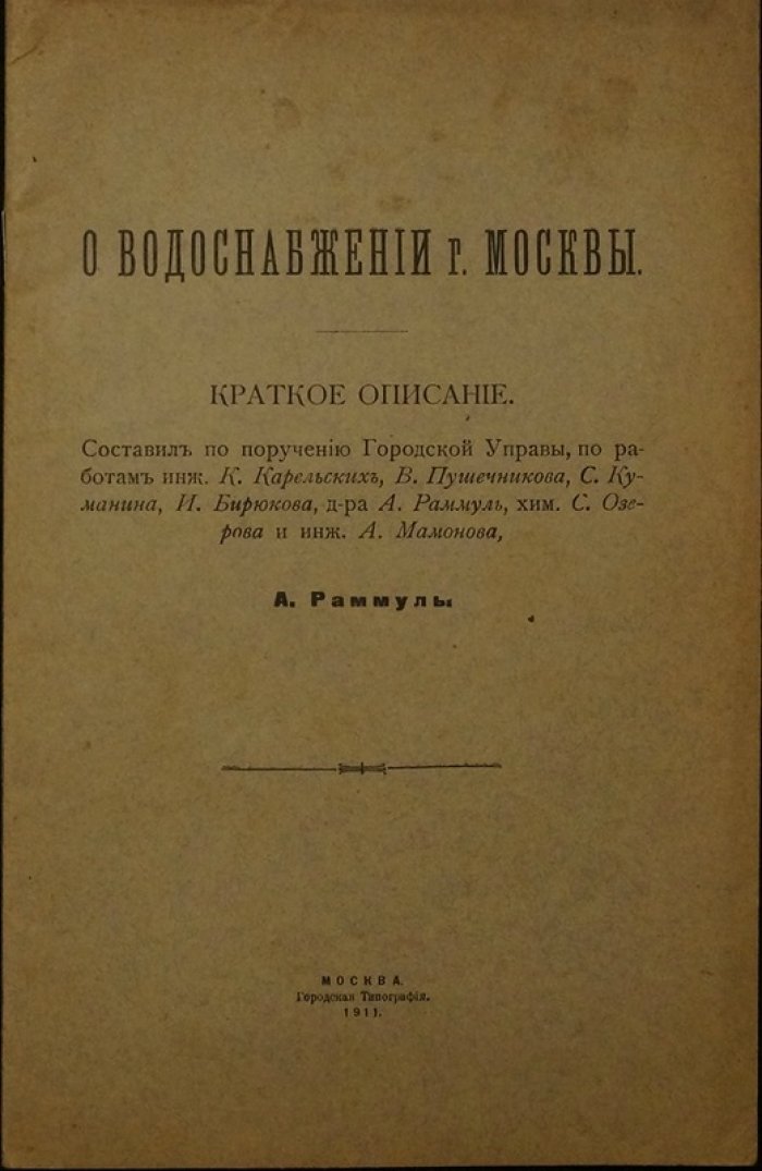 О водоснабжении города Москвы. Историко-практическое издание 1911 года