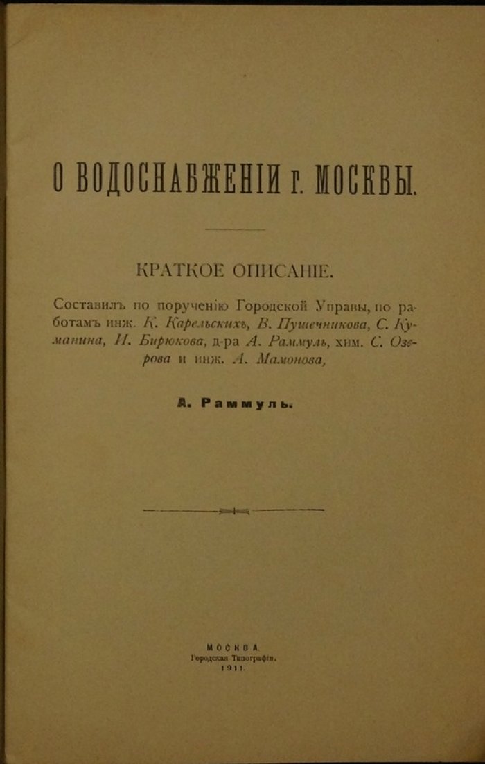 О водоснабжении города Москвы. Историко-практическое издание 1911 года
