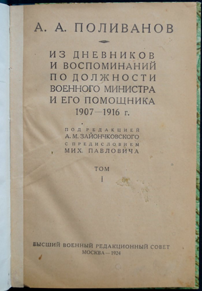 Из дневников и воспоминаний по должности военного министра и его помощника (1907–1916). Том I
