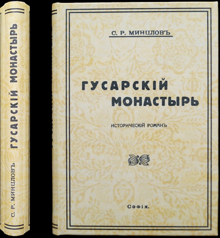 Гусарский монастырь: исторический роман