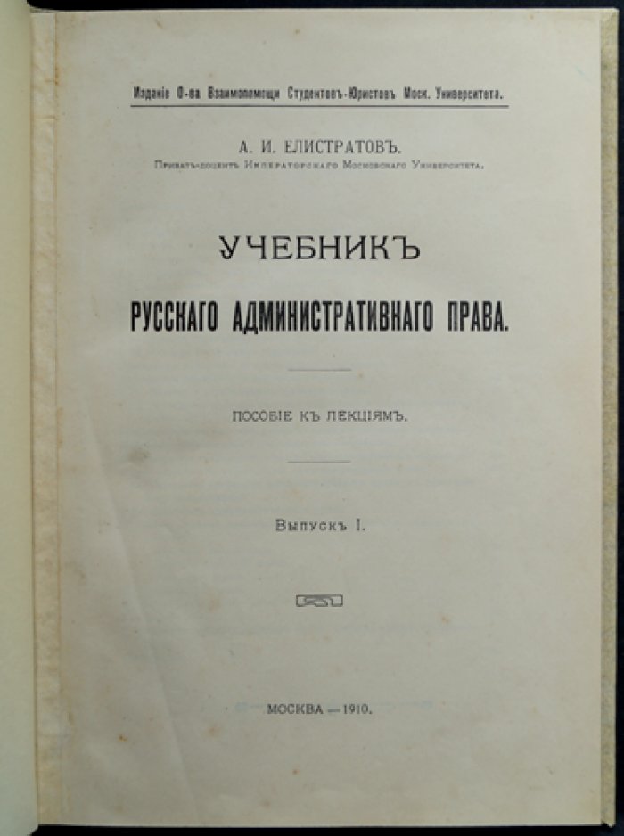 Учебник русского административного права. Пособие к лекциям. Выпуски I–II (1910–1911)