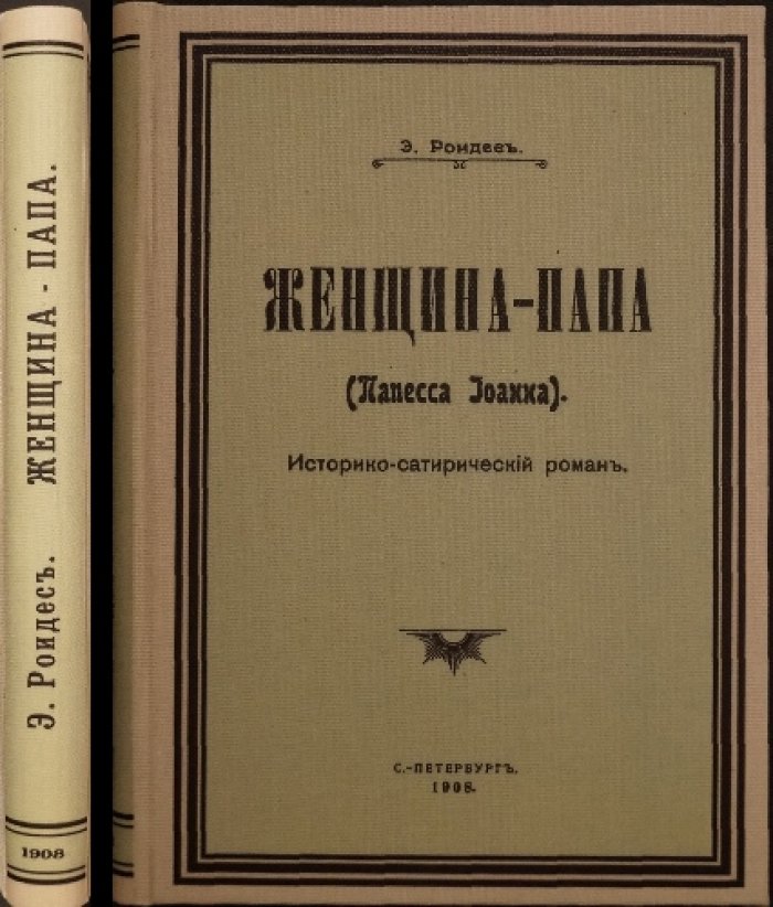 Женщина-папа (Папесса Иоанна). Историко-сатирический роман