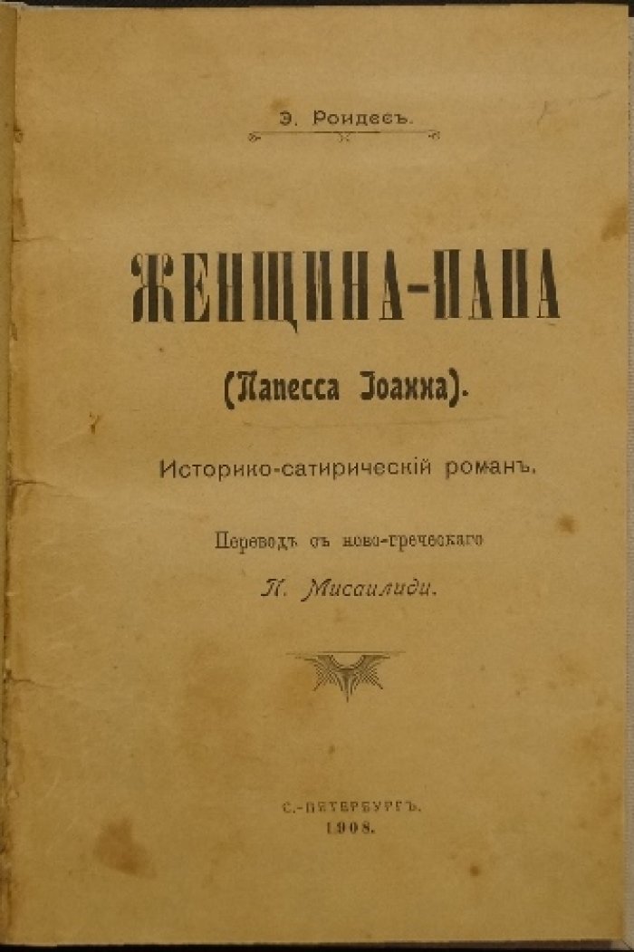 Женщина-папа (Папесса Иоанна). Историко-сатирический роман