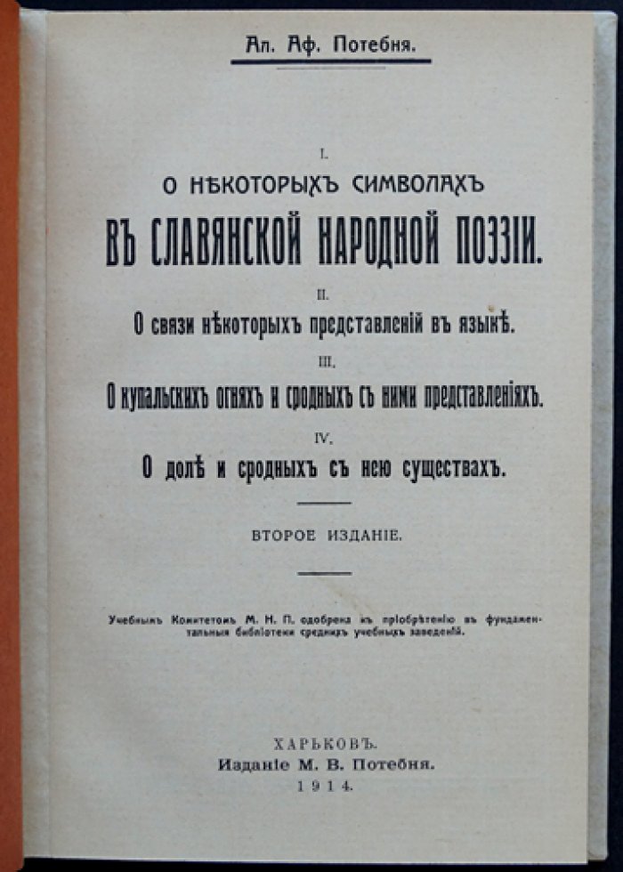 Потебня А.А. О символах в славянской народной поэзии. О связи представлений в языке. О купальских огнях и сродных верованиях. О доле