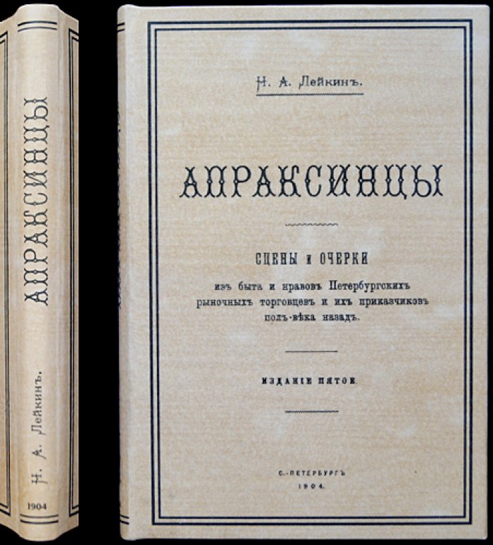 Апраксинцы. Сцены и очерки из быта и нравов петербургских торговцев (издание 1904 г.)