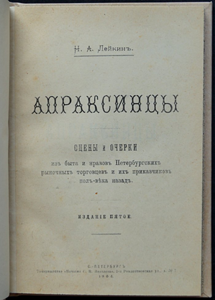 Апраксинцы. Сцены и очерки из быта и нравов петербургских торговцев (издание 1904 г.)