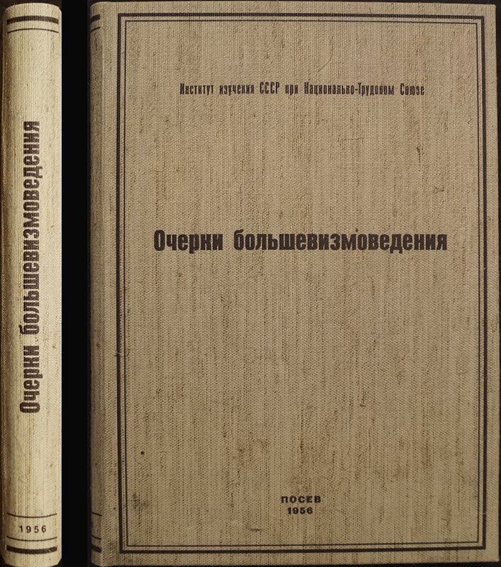 Очерки большевизмоведения. Серия очерков о советской действительности (1956)