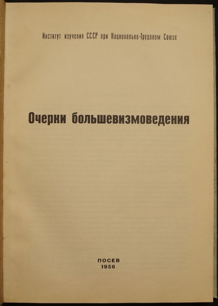 Очерки большевизмоведения. Серия очерков о советской действительности (1956)