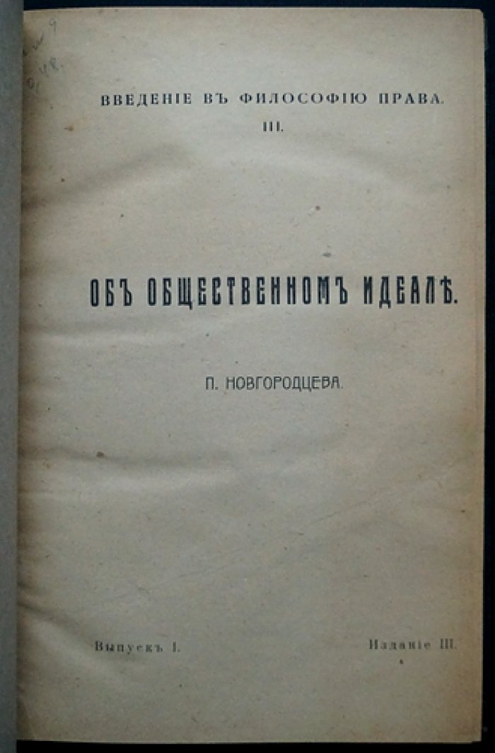 Об общественном идеале: философия права и кризис правосознания (введение в общественный идеал)