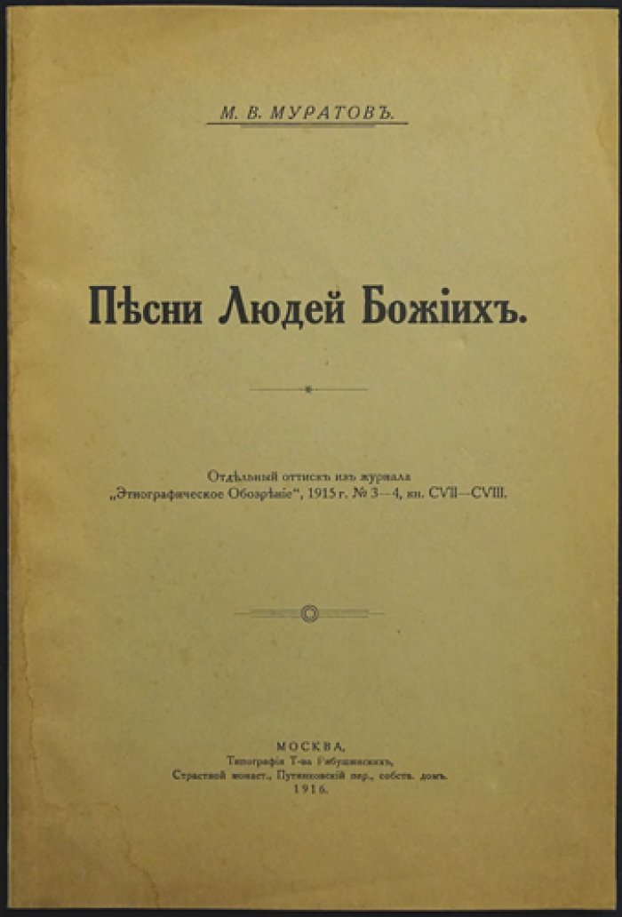 Песни людей Божиих. Отдельный оттиск из «Этнографического обозрения»