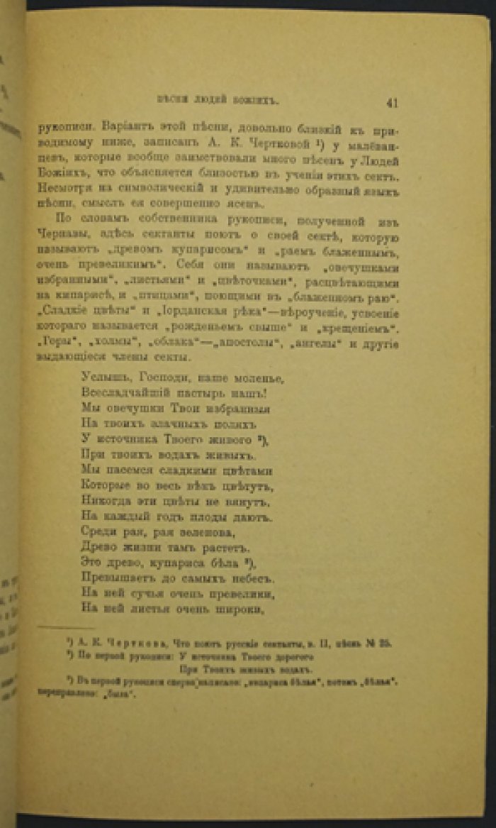 Песни людей Божиих. Отдельный оттиск из «Этнографического обозрения»