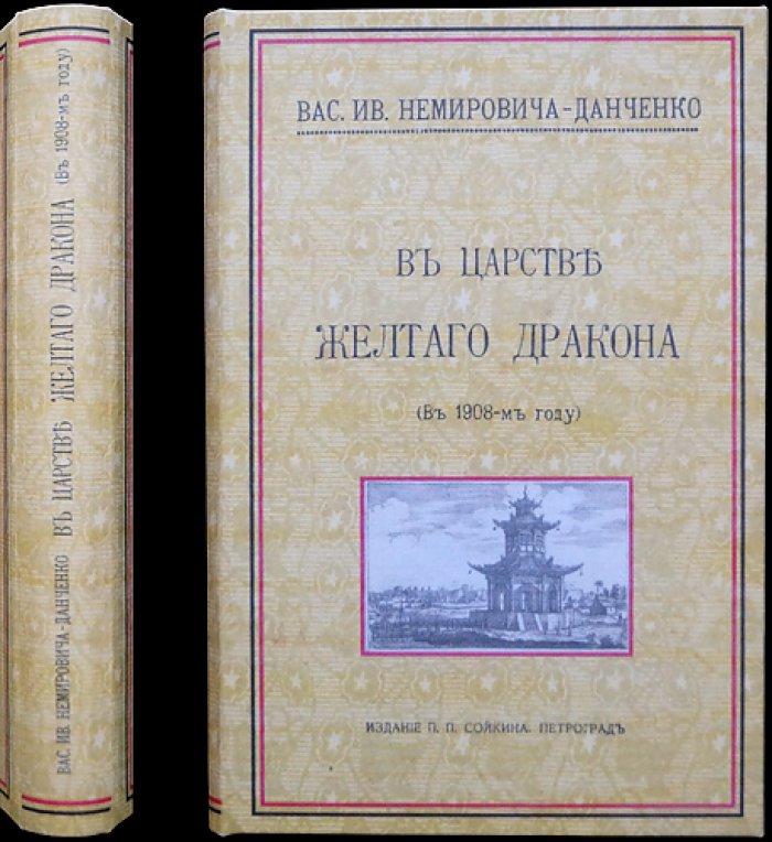 В. В. Немирович-Данченко — В царстве желтого дракона: художественно-этнографические очерки и военные впечатления