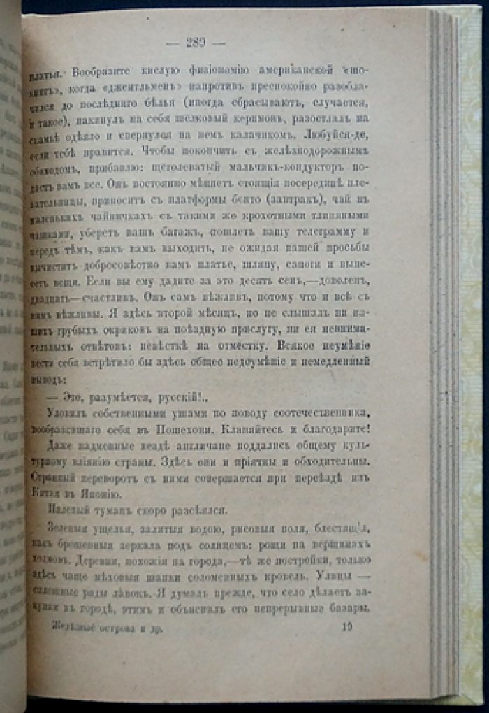 В. В. Немирович-Данченко — В царстве желтого дракона: художественно-этнографические очерки и военные впечатления
