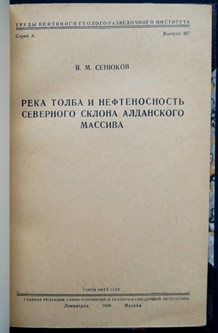 Река Толба и нефтеносность северного склона Алданского массива: геологические результаты и задачи нефтеразведки (труды Нефтяного геолого-разведочного института)