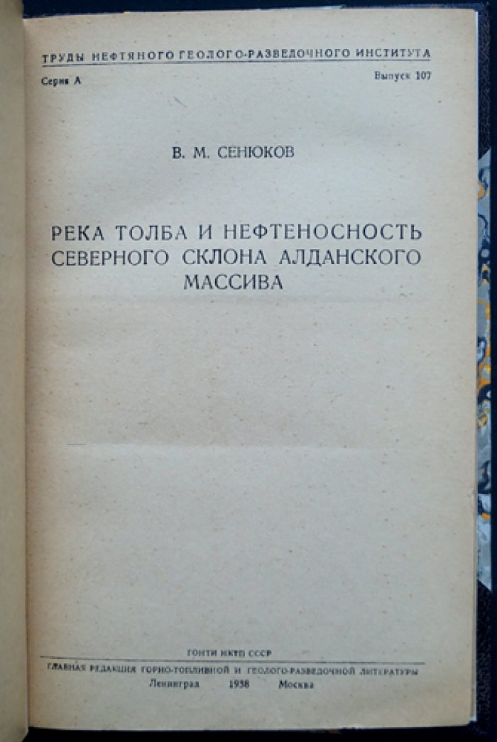 Река Толба и нефтеносность северного склона Алданского массива: геологические результаты и задачи нефтеразведки (труды Нефтяного геолого-разведочного института)