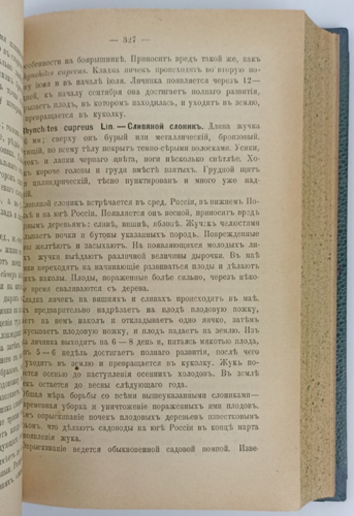 Вредные насекомые и меры борьбы с ними: курс лекций (2-е изд., исправленное и значительно дополненное)