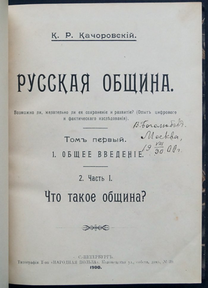 Качоровский К. А. РУССКАЯ ОБЩИНА: возможно ли, желательно ли ее сохранение и развитие? (опыт цифрового и фактического исследования). Том I