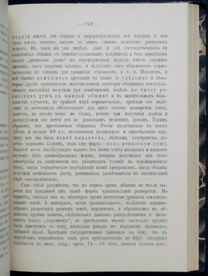 Качоровский К. А. РУССКАЯ ОБЩИНА: возможно ли, желательно ли ее сохранение и развитие? (опыт цифрового и фактического исследования). Том I