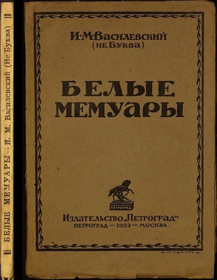 «Белые мемуары» И. М. Василевского (Не-Буква): полемика с воспоминаниями белой эмиграции (1923)