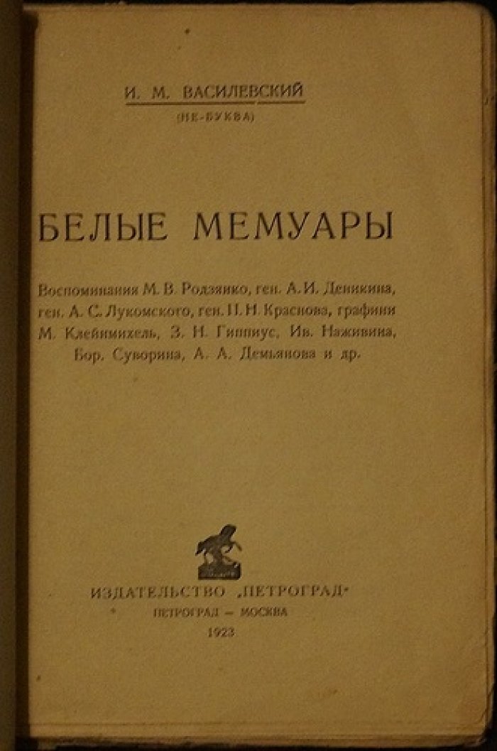 «Белые мемуары» И. М. Василевского (Не-Буква): полемика с воспоминаниями белой эмиграции (1923)