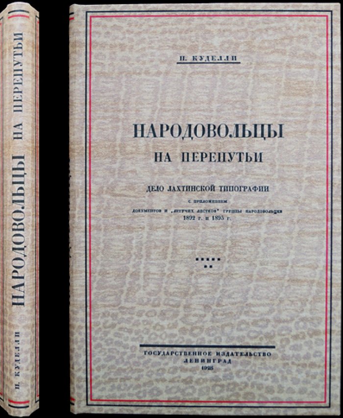 Куделли П.Ф. Народовольцы на перепутье: дело Лахтинской типографии (документы и «летучие листки», 1892–1895)