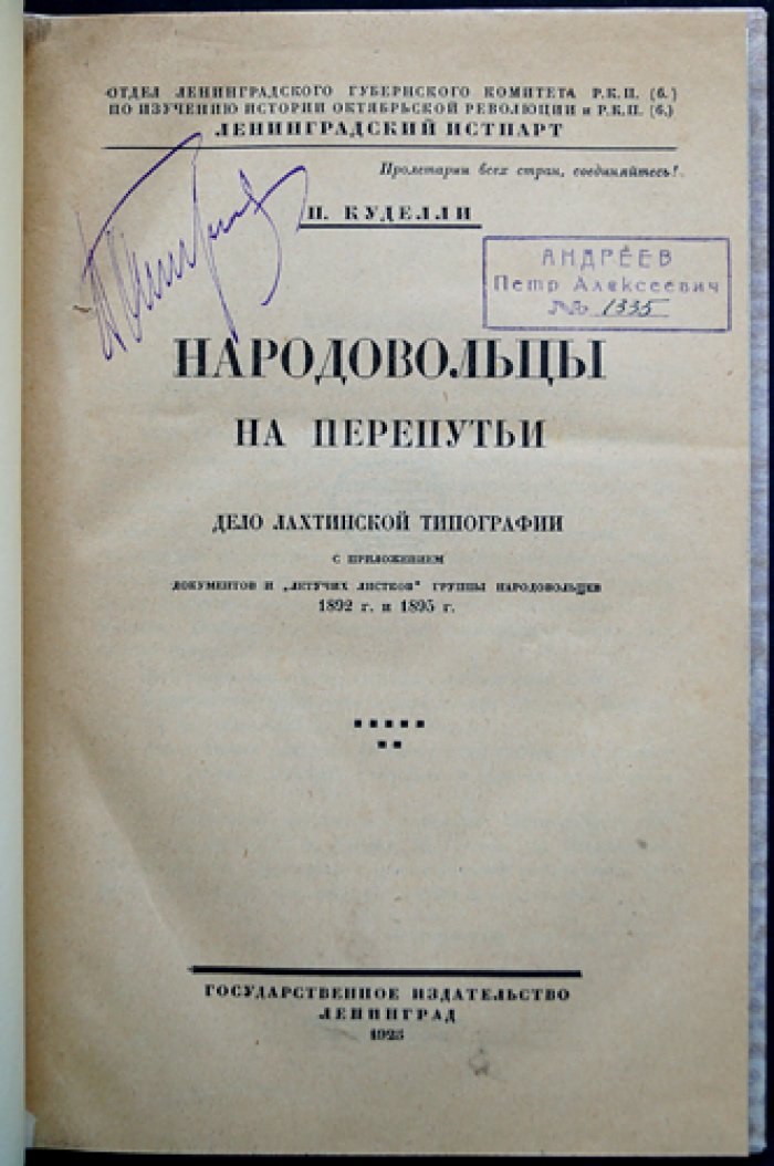 Куделли П.Ф. Народовольцы на перепутье: дело Лахтинской типографии (документы и «летучие листки», 1892–1895)