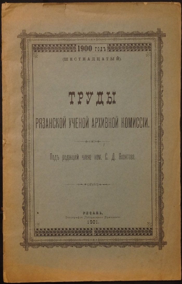 Труды Рязанской ученой архивной комиссии. 1900 год. Том XV, выпуск 3 (под ред. С.Д. Яхонтова)